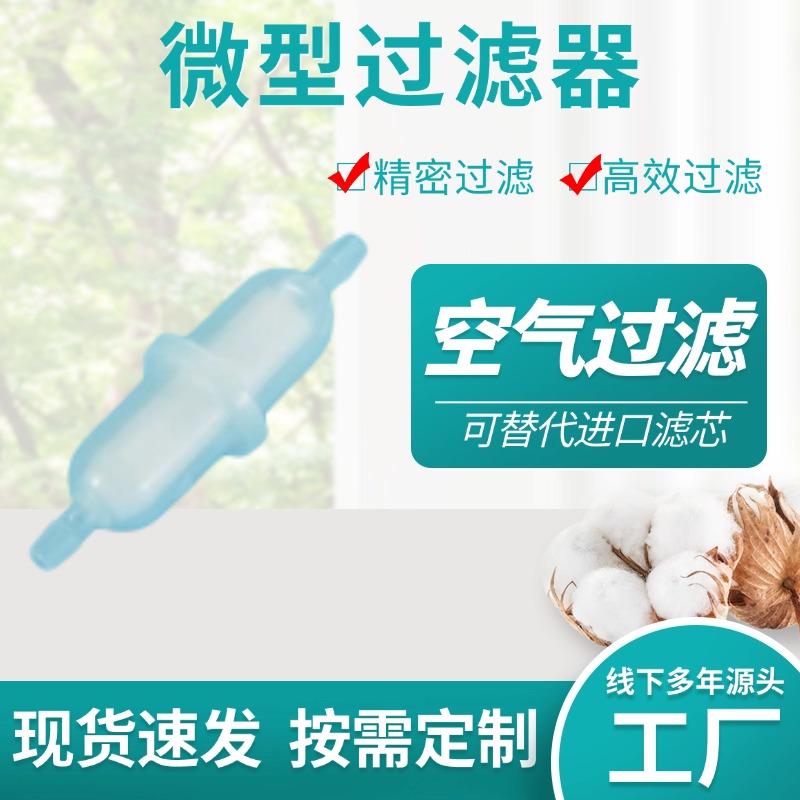 微型过滤器、微小过滤器
