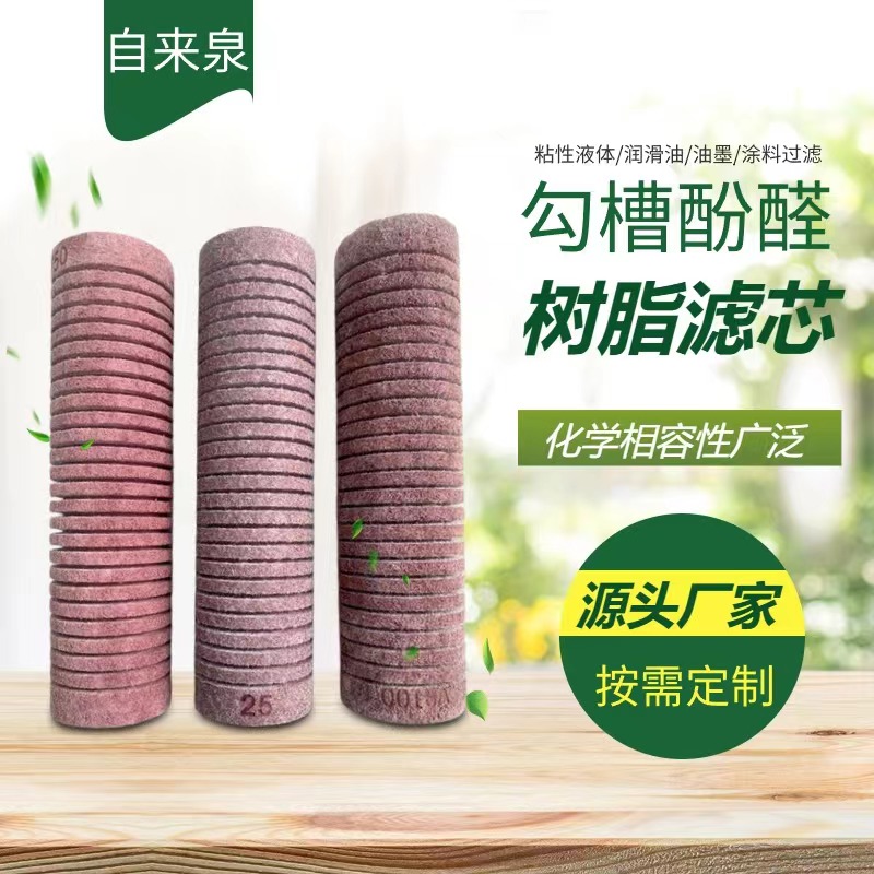 沟槽酚醛树脂滤芯