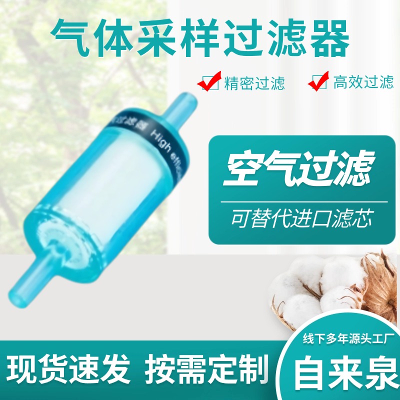 在线检测过滤器，实验室过滤器
