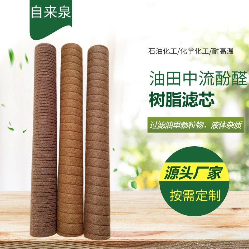 油田注水，油天中流酚醛树脂滤芯