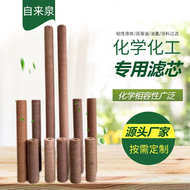 化学化工专用滤芯