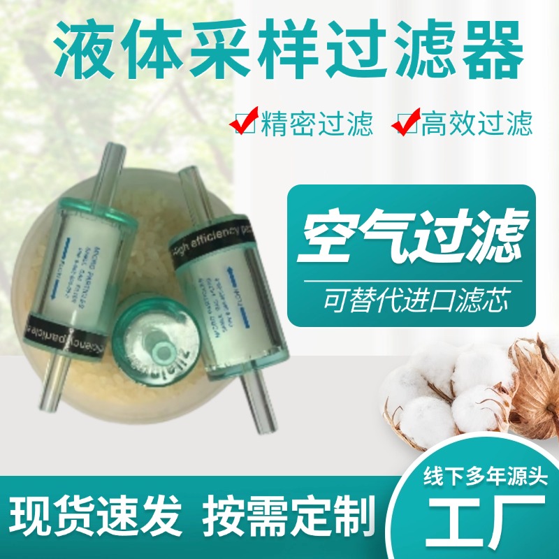 液体采样过滤器