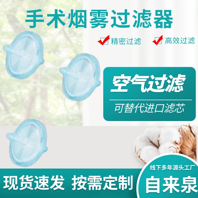手术烟雾过滤器